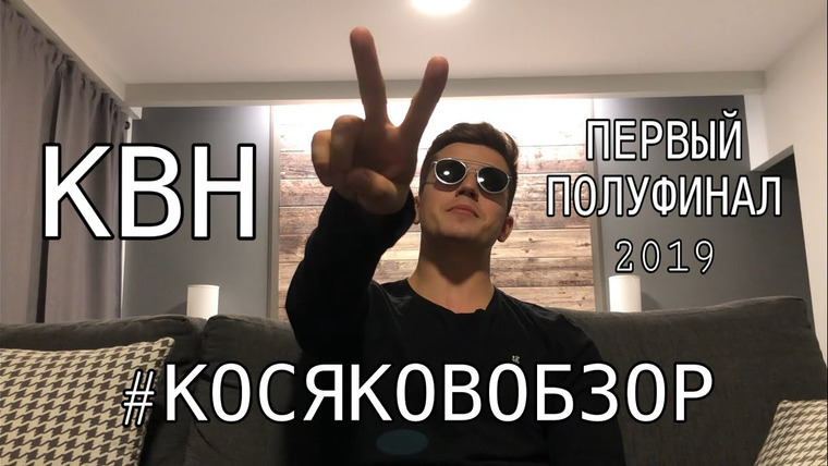 #Косяковобзор — s04e30 — КВН 2019 первый полуфинал