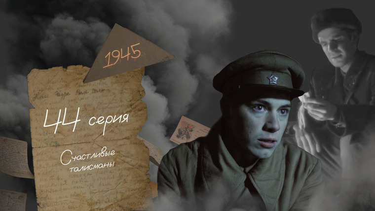 45 дней до Победы — s01e44 — Серия 44. Счастливые талисманы