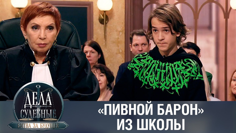 Дела судебные — s01e484 — Дела судебные с Алисой Туровой. Битва за будущее
