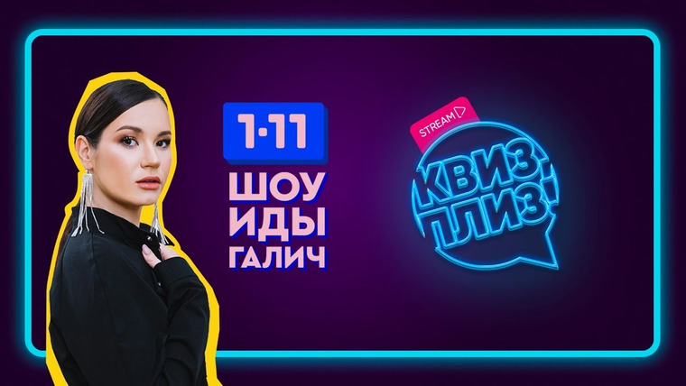 Шоу Иды Галич 1-11 — s02 special-0 — Квиз, плиз!