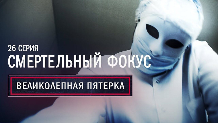 Вeликолепная пятёрка — s01e26 — 26. Смертельный фокус