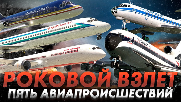 AVIA SVIT Реконструкции Авиакатастроф — s06e12 — РОКОВОЙ ВЗЛЕТ. Пять Авиапроисшествий которые можно было избежать