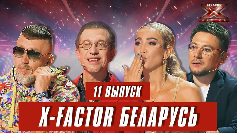 Х-Фактор. Беларусь — s01e11 — Выпуск 11. Тренировочный лагерь (второй день)