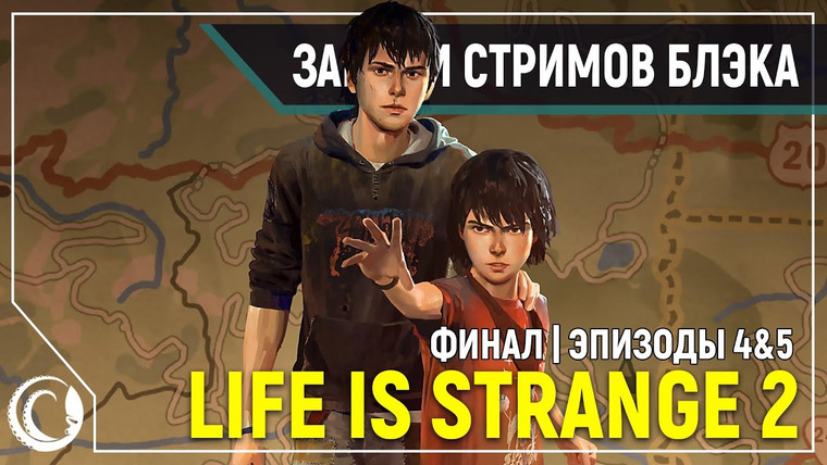 BlackSilverUFA — s2020e04 — Life is Strange 2 — Episode 4 / Life is Strange 2 — Episode 5