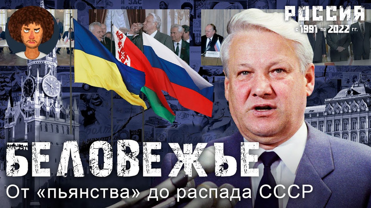 Варламов — s07e139 — Россия родилась здесь: Беловежские соглашения, «пьяный» Ельцин и звонки в Вашингтон