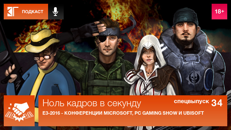 Ноль кадров в секунду — s01 special-34 — E3-2016: Конференция Microsoft, Ubisoft и PC Gaming Show