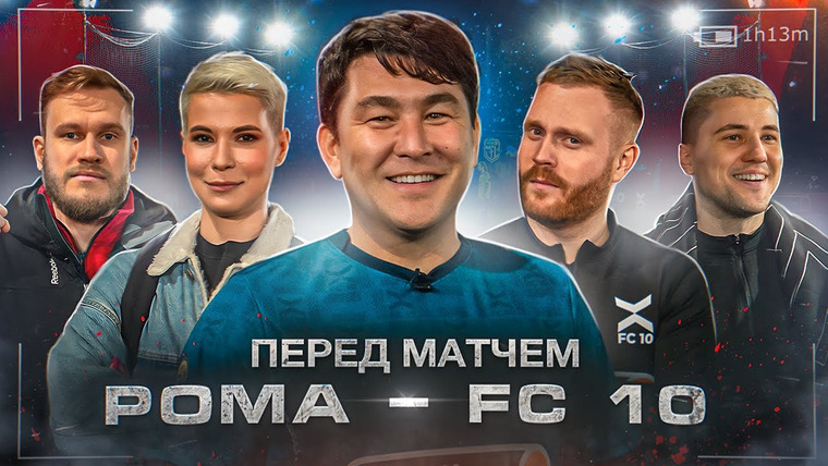 ФК 10 — s01e11 — ФК 10 — РОМА || ПЕРЕД МАТЧЕМ