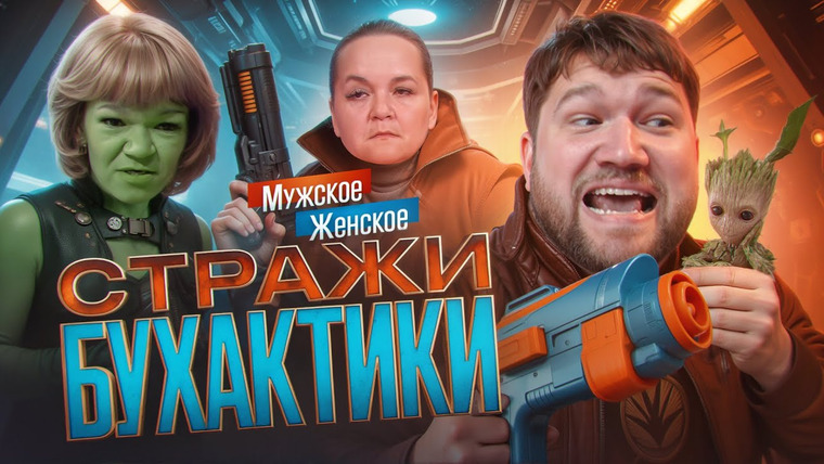 ПРИЯТНЫЙ ИЛЬДАР — s11e59 — КОРОЛЕВА ОРКОВ - МУЖСКОЕ ЖЕНСКОЕ