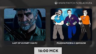 Игровой Канал Блэка — s2023e66 — The Last of Us: Part I — PC (заново) / Phasmophobia #17 (с Куплиновым и Дангаром)