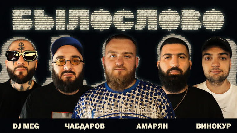 БЫЛОСЛОВО — s01e05 — ПЯТОЕ. DJ M.E.G. Расул Чабдаров. Гурам Амарян. Артем Винокур.