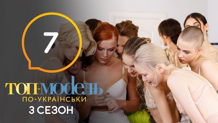 Топ-модель по-украински — s06e07 — 7 выпуск. Неделя медиаграмотности