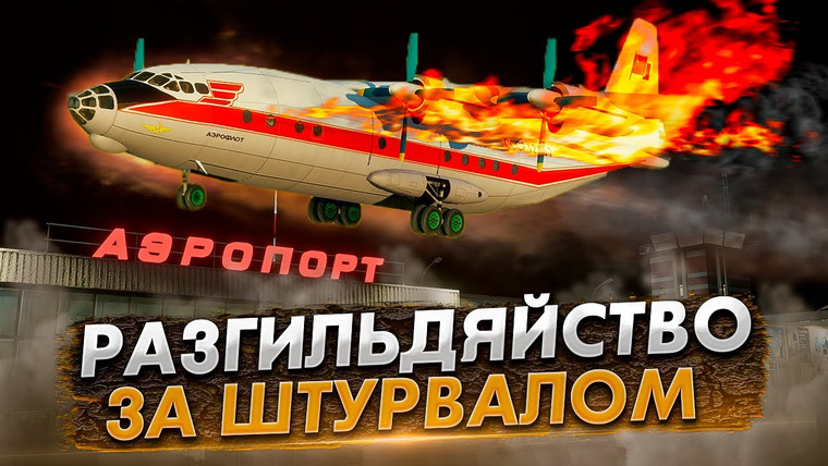 AVIA SVIT Реконструкции Авиакатастроф — s04e38 — Авиакатастрофа Ан-12 под Магаданом. Разгильдяйство за штурвалом
