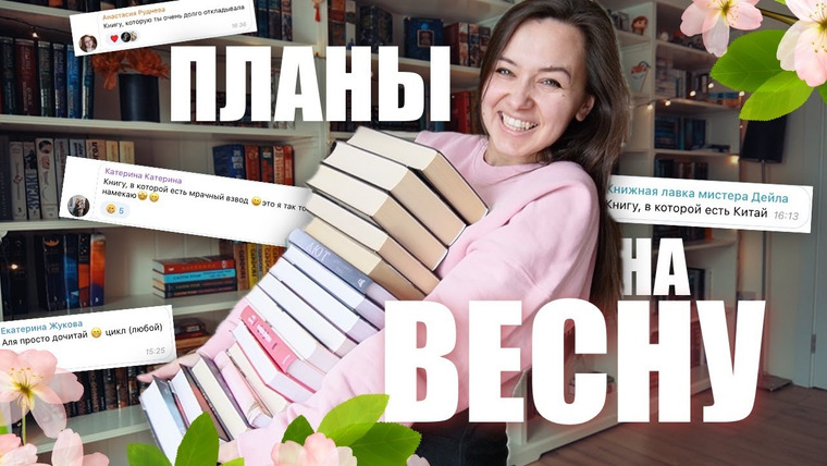 АЛЯ читает книги — s12e12 — вы выбрали ЛУЧШИЕ КНИГИ! книжные ПЛАНЫ на ВЕСНУ!