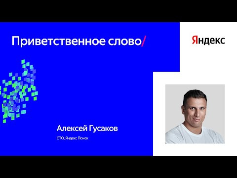 Yandex for Analytics — s2024e21 — Вступительное слово на Practical ML Conf 2024 | Алексей Гусаков, Яндекс Поиск