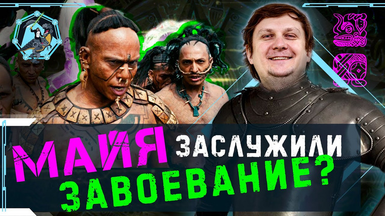 Ученые против мифов — s13e10 — О кровожадных майя, заслуживших свой конец. Дмитрий Беляев. Учёные против мифов Z-10