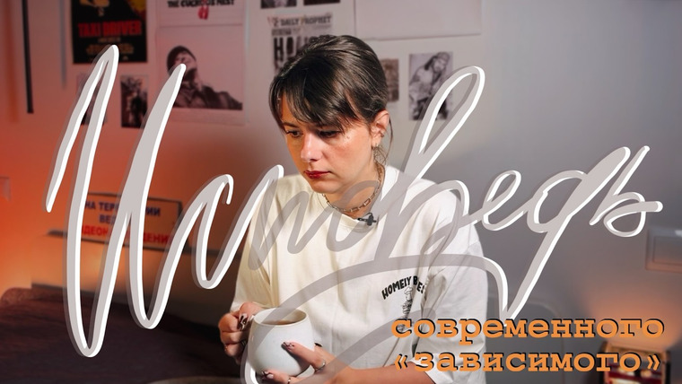женя придумала — s02e65 — новая зависимость, которую все считают нормой