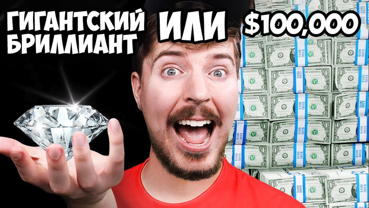 MrBeast На Русском — s02e10 — Что ты выберешь: Гигантский Бриллиант или $100,000?