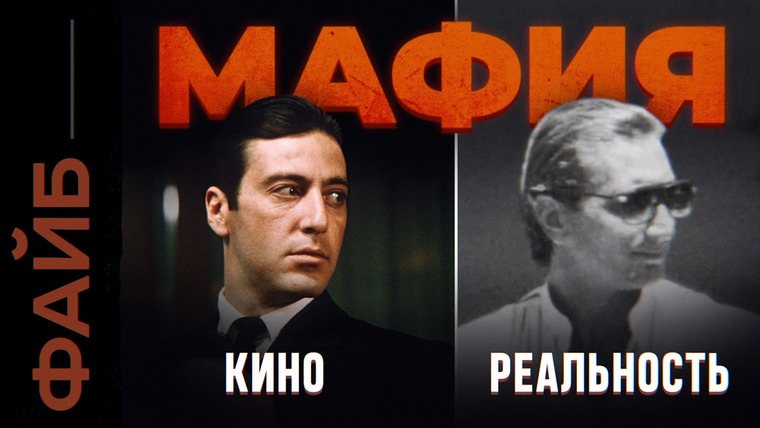 Файб — s04e21 — Итальянские банды. История, которую не покажут в кино | ФАЙБ