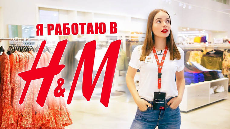 Саша Спилберг — s2019e09 — ОДИН ДЕНЬ РАБОТАЮ в H&M | Саша Спилберг
