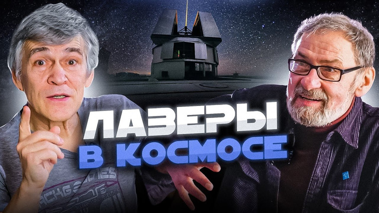 Неземной подкаст Владимира Сурдина — s04e05 — СУРДИН vs АСТРОДЕД: телескопы-роботы / лазеры / телескопы будущего. Неземной подкаст