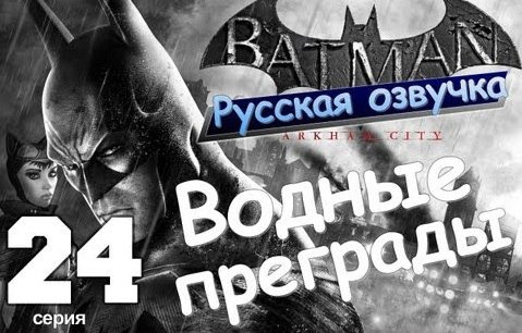 TheBrainDit — s01e97 — Batman Arkham City. Водные Преграды. Серия 24 [Русская озвучка]