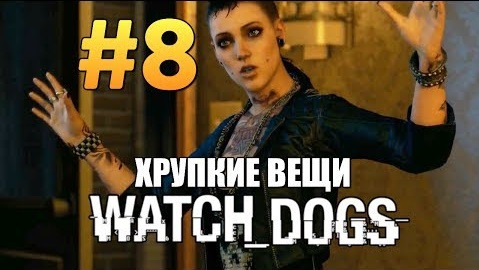 TheBrainDit — s04e253 — Watch Dogs | Прохождение | Хрупкие Вещи #8