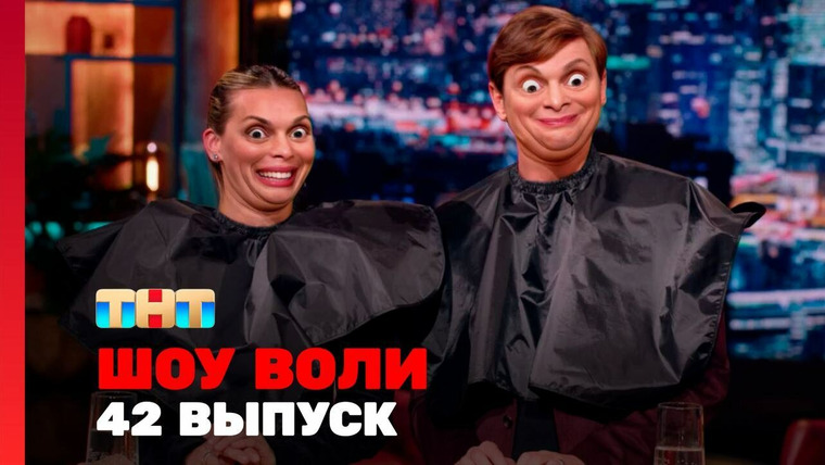 Шоу Воли — s02e04 — Выпуск 42. Резиденты «Женского стендапа», Тодоренко, Чеботина