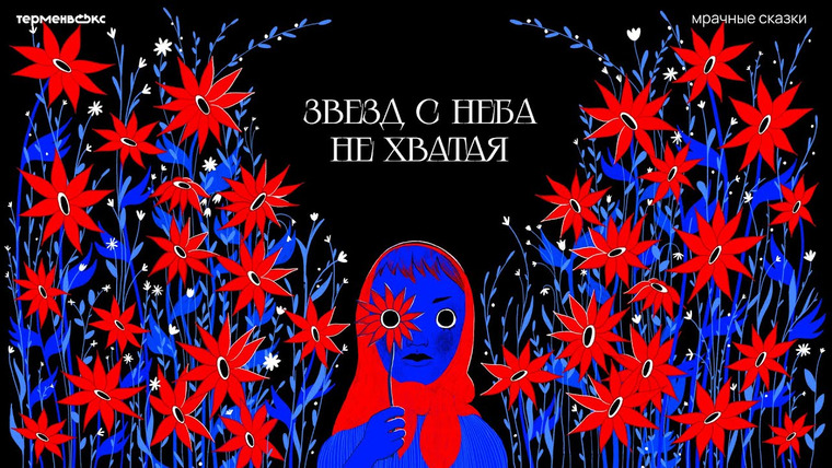 Мрачные сказки — s07e08 — Звезд с неба не хватая. Законы светил // Подкаст «Мрачные сказки»