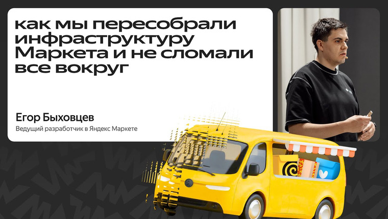 Yandex for Backend — s2025e63 — Как мы пересобрали инфраструктуру Маркета и не сломали всё вокруг / Егор Быховцев