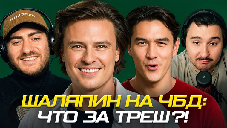 ИБ — s2026e01 — ПРОХОР ШАЛЯПИН НА ЧБД: ЧТО ЗА ТРЕШ? СМОТРИМ ЗА ВАС