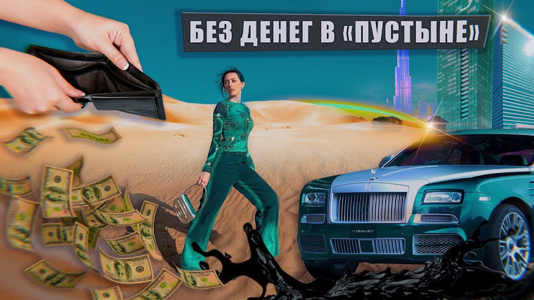 Катя Клэп — s13e02 — БЕЗ ДЕНЕГ в Дубае / BLACKPINK и мини-юбки в Арабских Эмиратах