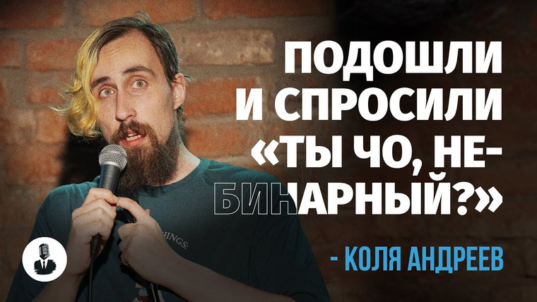 Стендап Комики — s03e01 — Коля Андреев: «У меня не видит левый глаз.»