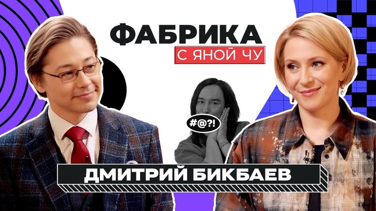 Фабрика с Яной Чу — s03e13 — Дмитрий Бикбаев: письмо Меладзе, развал БиС, похищение контракта