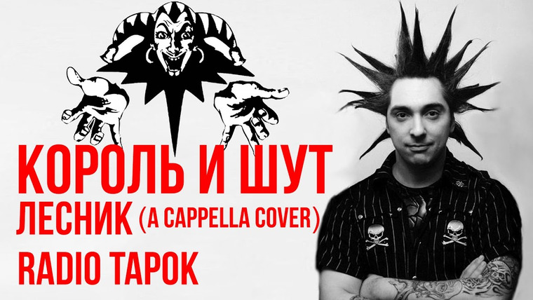 RADIO TAPOK — s02e10 — Король и Шут — Лесник (A cappella cover by Radio Tapok)