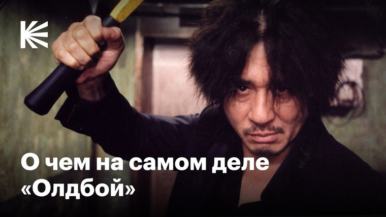 КиноПоиск — s11e08 — Почему «Олдбой» — великое кино и чем интересен стиль Пак Чхан-ука