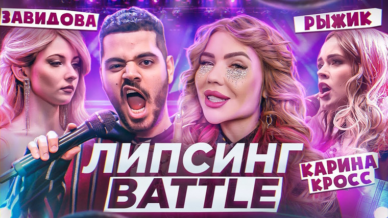 Липсинг Баттл — s01e02 — У Карины Кросс раздвоение личности. Завидова и Рыжик на шоу Каграманова «Липсинг Баттл»