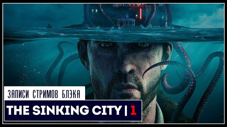 Игровой Канал Блэка — s2019e161 — Sinking City #1 (часть 1)