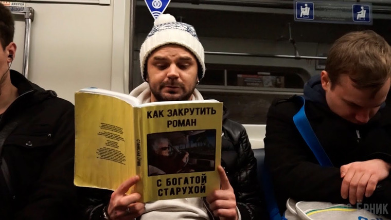 Стас Ёрник — s04e05 — ПРАНК: Странные книги в метро 3. ПИТЕР