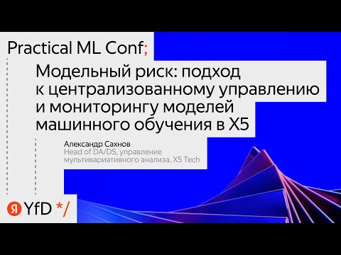Yandex for Analytics — s2023e06 — «Модельный риск: подход к централизованному управлению и мониторингу ML моделей в X5»