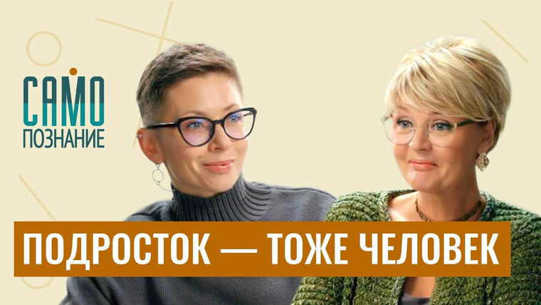 Сама Меньшова — s04e21 — Сложные подростки и их невыносимые родители. Как найти общий язык? Психолог Ольга Бочкова