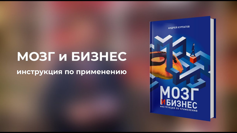 Андрей Курпатов — s06 special-0 — Мозг и бизнес. Инструкция по применению. Книга Андрея Курпатова