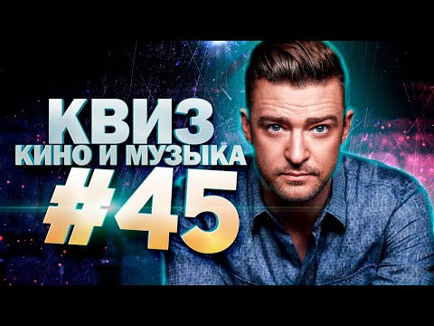 ДИВАН КВИЗ — s2024e01 — DIVAN QUIZ│ДИВАН КВИЗ #45 КИНО И МУЗЫКА