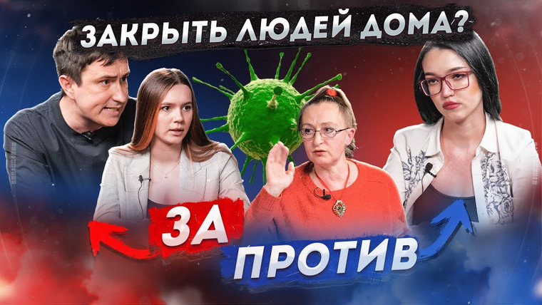 Секреты — s03e45 — Коронавирус и локдаун: спасительные меры или мировой заговор? | Противостояние | Секреты