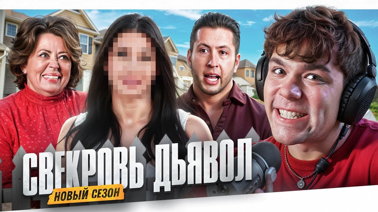 Женёк — s05e113 — СВЕКРОВЬ ДЬЯВОЛ - ПОЗОРНЫЙ ПЕРЕРОСТОК..
