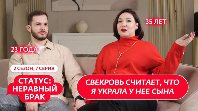 Статус: неравный брак — s02e07 — Выпуск 7. Никита (23 года) и Александра (35 лет)