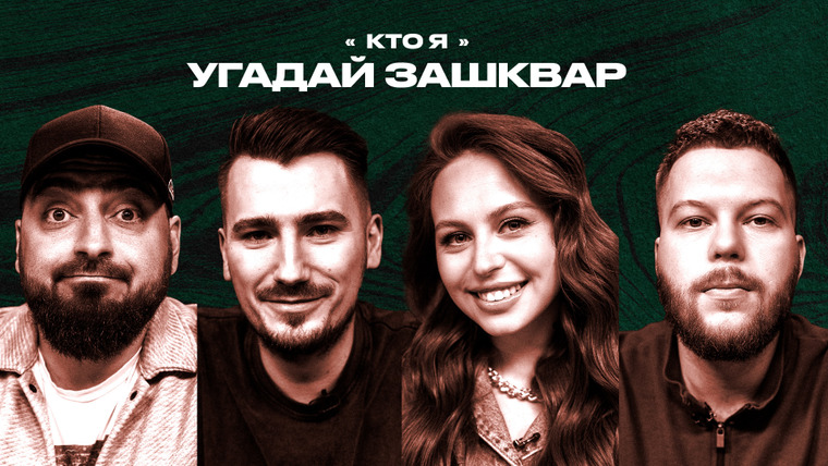 Площадка / Площадка+ — s06e73 — Зашквары #28 | Косицын, Клац, Пур, Савенко | Кто я?