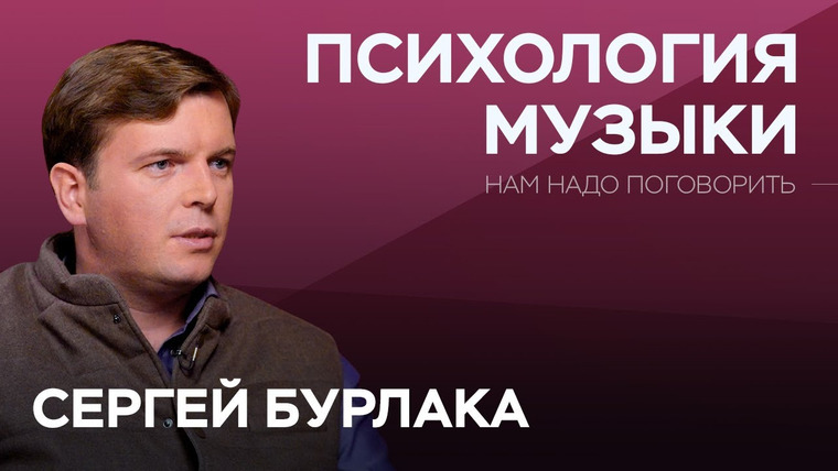 Нам надо поговорить — s06e06 — Как классическая музыка влияет на мозг и помогает в бизнесе, карьере и личном развитии? / Бурлака