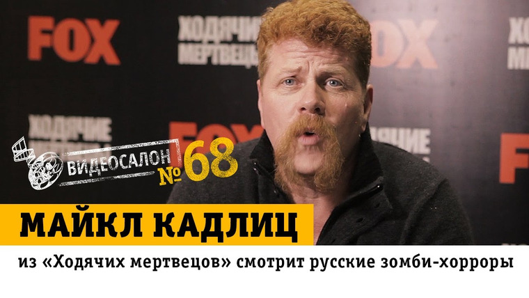 Видеосалон MAXIM — s01e68 — Майкл Кадлиц из «Ходячих мертвецов» смотрит русские зомби-хорроры