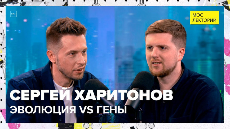 Мослекторий — s01e119 — Эволюция и гены | Сергей Харитонов Лекция 2023 | Мослекторий