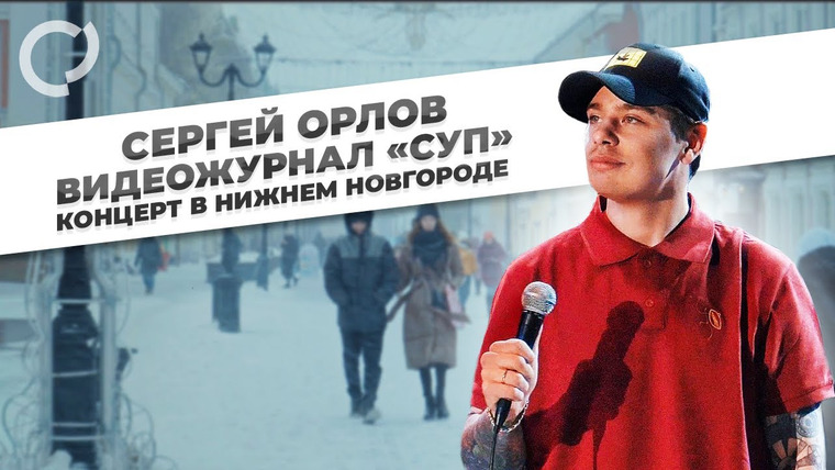 Сергей Орлов — s01e10 — Концерт в Нижнем Новгооде
